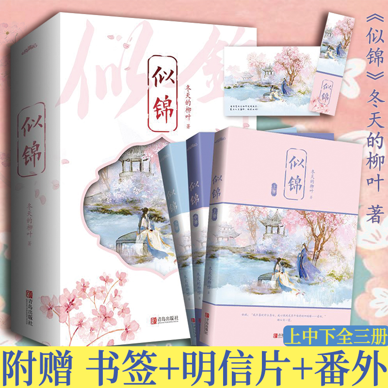 赠书签明信片+番外）】似锦全三册冬天的柳叶著古代言情小说女娇鸾妙偶天成韶光慢青春文学小说爱情悦读纪-封面