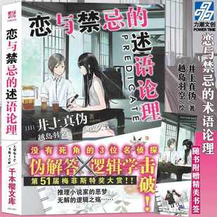 恋与禁忌 天才数理学家 述语论理 日本推理小说悬疑侦探小说 推理事件薄 井上真伪 正版