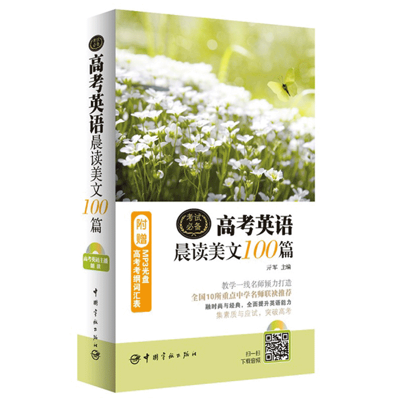 正版现货 高考英语晨读美文100篇中学生考试 亓军编 英文读物 高中