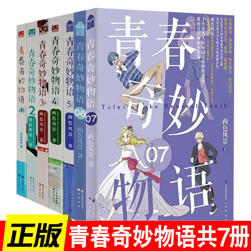 正版 青春奇妙物语1-7册 两色风景著 青春文学小说 言情爱情小说 知音漫客热门奇幻校园小说小说畅销书籍浮生物语