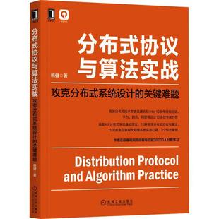 韩健机械工业出版 RT现货速发 社计算机与网络 系统设计 协议与算法实战 关键难题9787111710226 攻克分布式 分布式