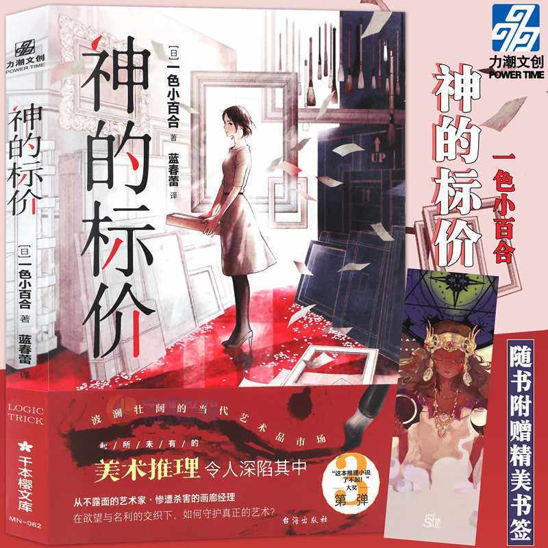 正版 神的标价 一色小百合著 以虚构的当代美术家为题材的推理悬疑小说 从不露面的艺术家 惨遭杀害的画廊经理
