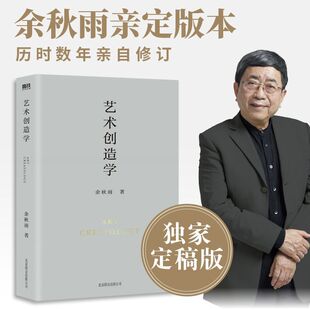 艺术创造学 余秋雨写给所有中国艺术家 余秋雨著 余秋雨学术四卷第三部 创作 艺术理论类书 正版