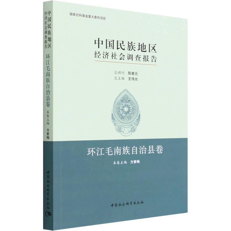 RT现货速发 中国民族地区经济社会调查报告:第四批:环江毛南族自治县卷9787520394024 王伟中国社会科学出版社经济