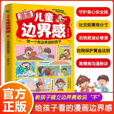 正版 漫画儿童边界感 做一个有边界感的孩子 赢在正能量 家庭教育帮孩子梳理正确三观 启蒙育儿书
