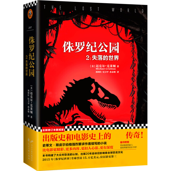 正版】侏罗纪公园2失落的世界 电影原著科幻小说书籍 恐龙的书 同类银河帝国 侏罗纪2电影外国现当代文学作品使用感如何?