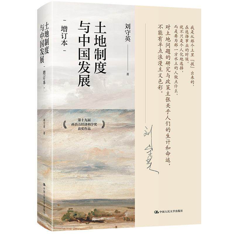 RT现货速发 土地制度与中国发展(增订本)9787300304076 刘守英中国人民大学出版社经济高性价比高么？