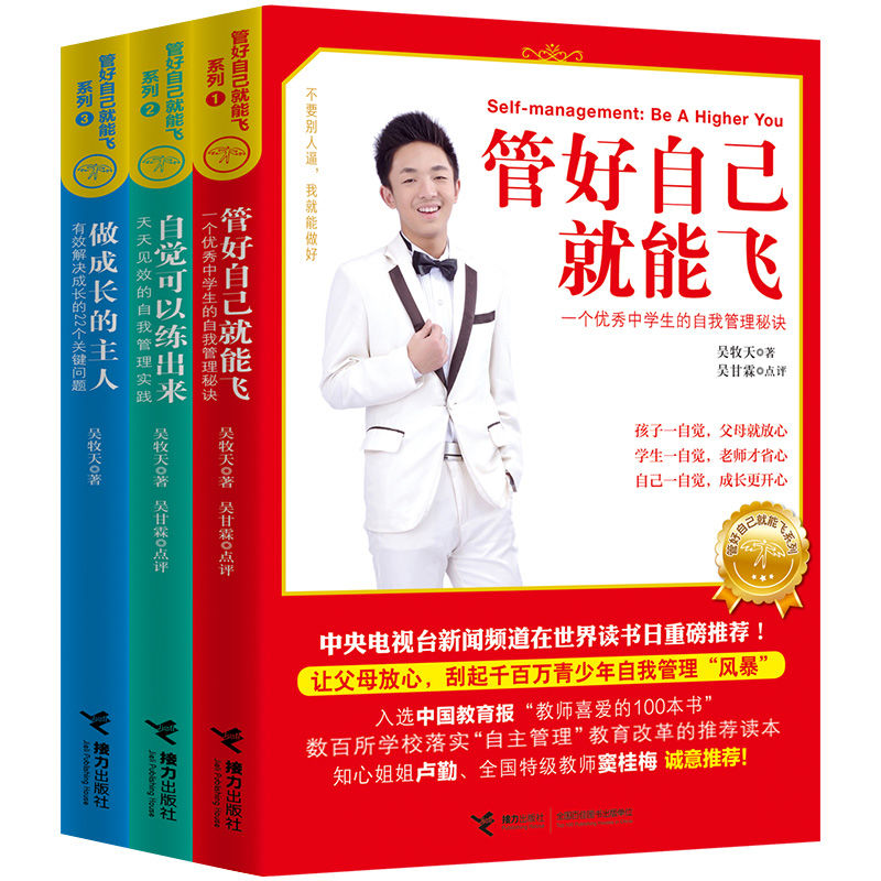 正版 管好自己就能飞系列全三册 吴牧天 自觉可以练出来 做成长的主人儿童成长励志书