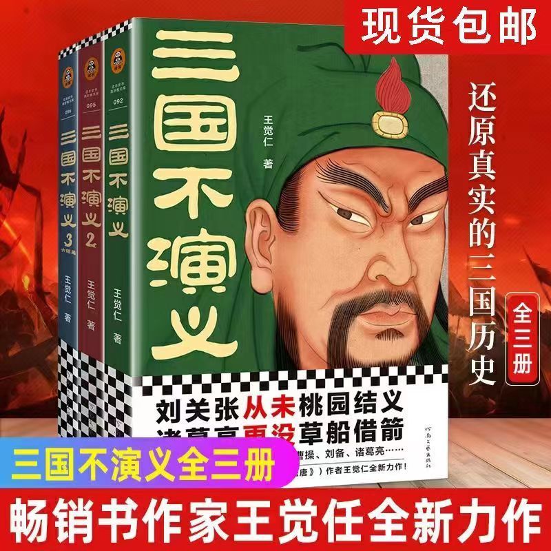 正版 三国不演义1+2+3 王觉仁 全套3册 三国历史小说书籍 东汉末年 三国归晋 三国演义 曹操刘备诸葛亮东汉关羽张飞司马懿