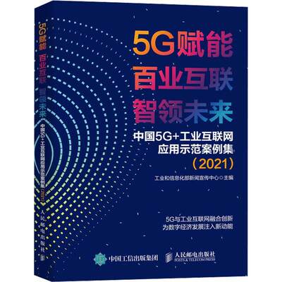 RT现货速发 5G赋能 百业互联 智领未来中国 5G+工业互联网应用示范案例集.20219787115590114 新闻宣传中心人民邮电出版社经济