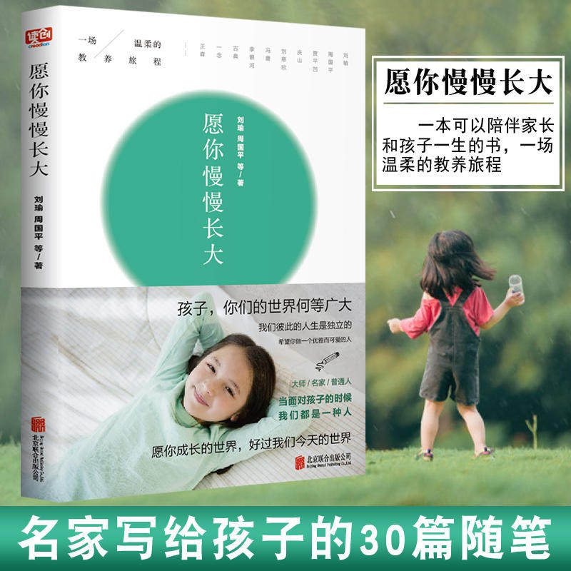 正版 愿你慢慢长大 刘瑜周国平 朗读者节目 愿每个孩子慢慢成长 亲子