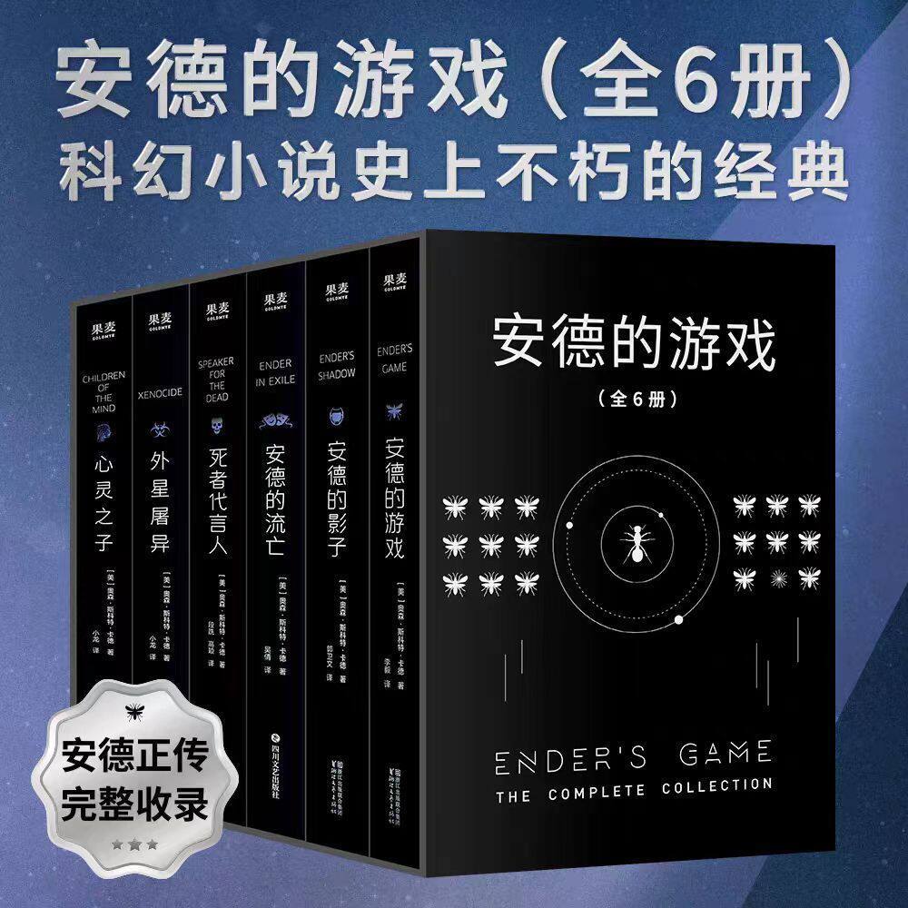 正版 安德的游戏系列(全6册) 安德的游戏三部曲+外星屠异+安德的流亡+心灵之子 外国文学 经典科幻小说果麦