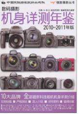 RT现货速发 数码摄影机身详测年鉴:2010-2011年版9787512200753 邱森中国民族摄影艺术出版社艺术使用感如何?