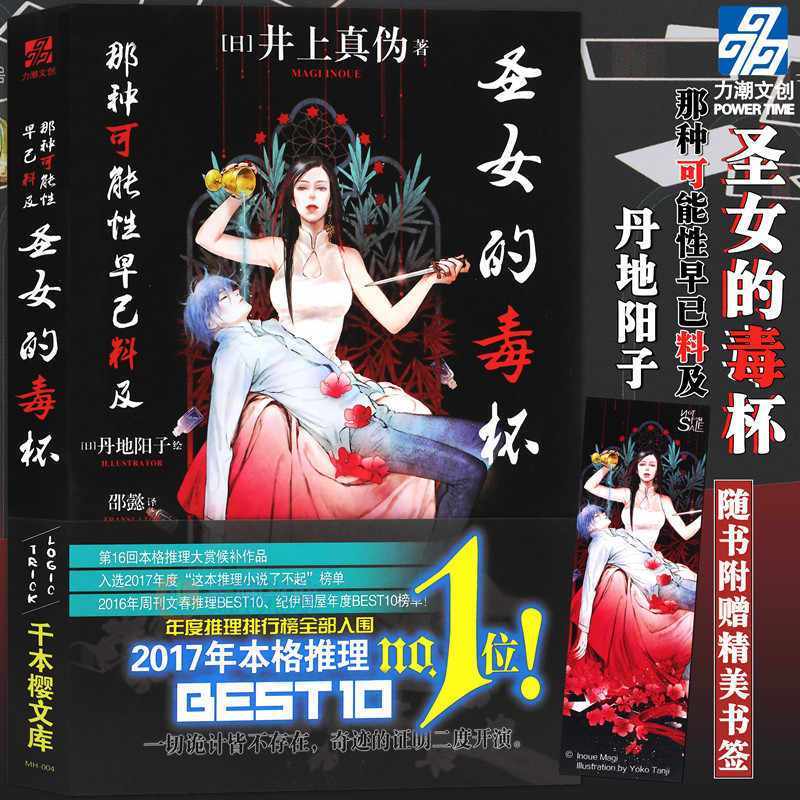 现货 圣女的毒杯 井上真伪著 日本本格推理小说悬疑侦探破案恐怖 那种可能性早已料及后力作上苙丞的推理事件薄