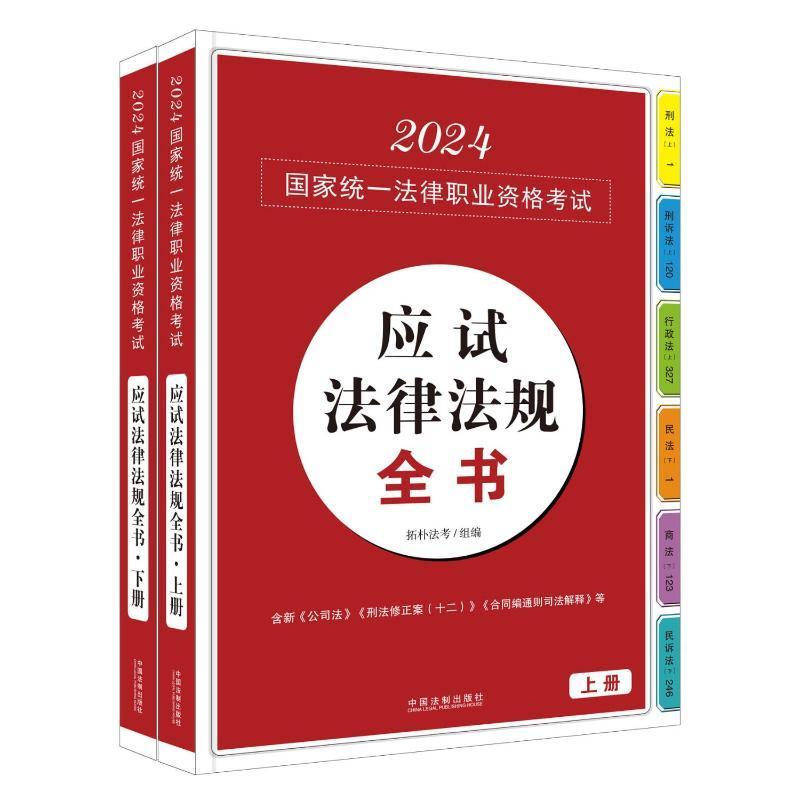 RT现货速发 2024国家统一法律职业资格考试应试法律法规全书9787521641608拓朴法考组中国法制出版社法律