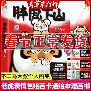 正版 胖虎下山 不二马大叔个人画集 欢喜参上 胖虎漫画 老虎表情包绘本 小学生漫画书 治愈系漫画 收录胖虎系列画作近300幅