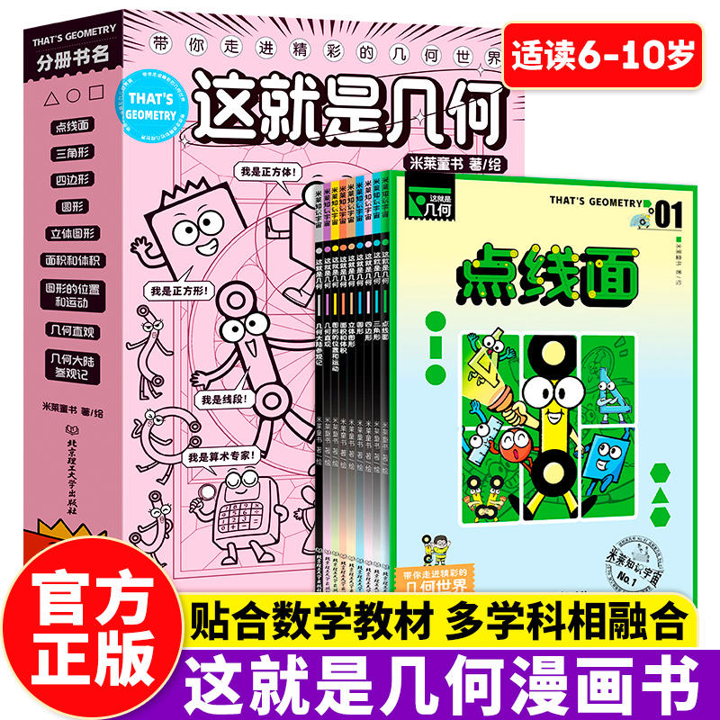 正版 这就是几何全9册 米莱童书 6-14岁 这就是系列 漫画多学科相融合点线面三角形四边形圆形立体几何世界科普百科书籍