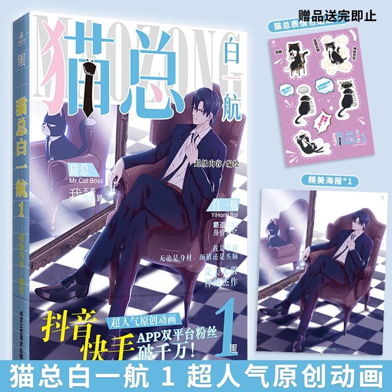 正版 猫总白一航1 同名动画改编 少女甜蜜幻想漫画 怦然心动非人哉同类书