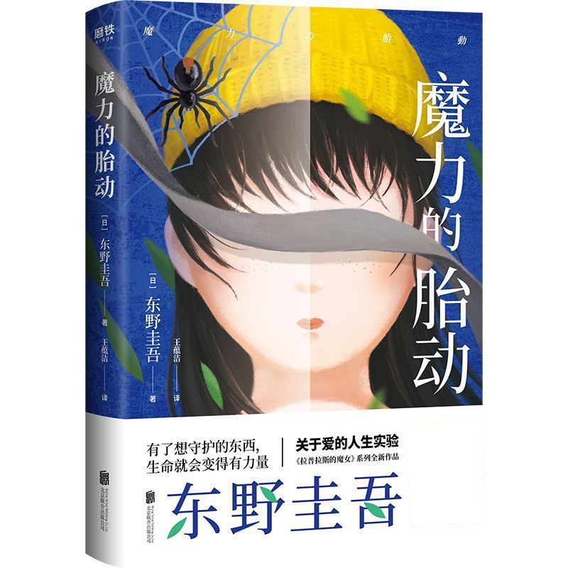 正版 魔力的胎动 东野圭吾著长篇推理悬疑惊悚小说 白夜行解忧杂货店嫌疑人x的献身推理恐怖惊悚作品书