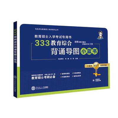 RT现货速发 333教育综合背诵导图小蓝书9787562360599 学长华南理工大学出版社社会科学