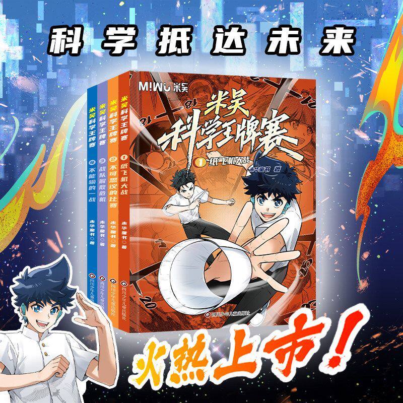正版 米吴科学王牌赛第一辑1-4全四册 少儿趣味百科全书儿童科普类读物小学生物理化学启蒙科学漫画书科普百科绘本