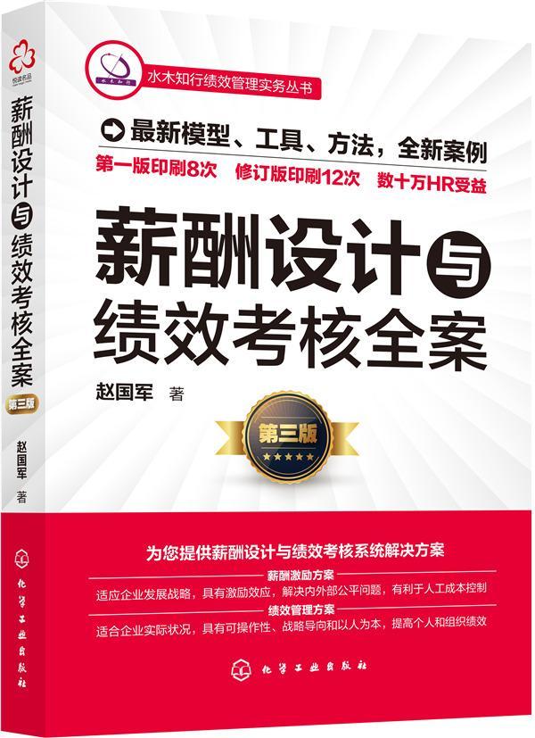 RT现货速发薪酬设计与绩效考核全案9787122355102赵国军化学工业出版社管理