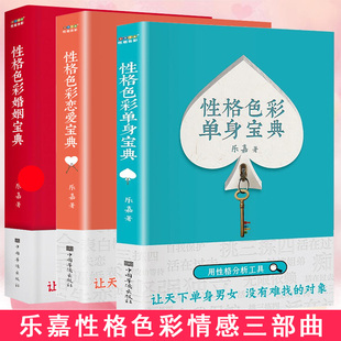 任选 正版 乐嘉性格色彩情感三部曲 性格色彩恋爱单身宝典 性格色彩原理乐嘉 用性格分析工具 男女恋爱技巧攻略两性