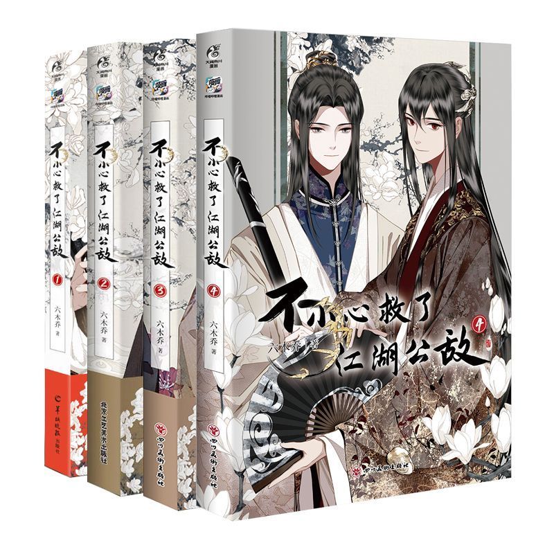 正版 不小心救了江湖公敌1-4 六木乔著 B站人气原创动漫画集 国风漫画图实体书绘本画册