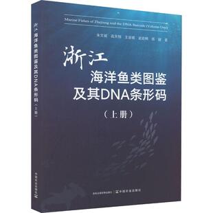 浙江海洋鱼类图鉴及其DNA条形码 RT现货速发 朱文斌中国农业出版 one9787109293960 社自然科学 ：上册：Volume