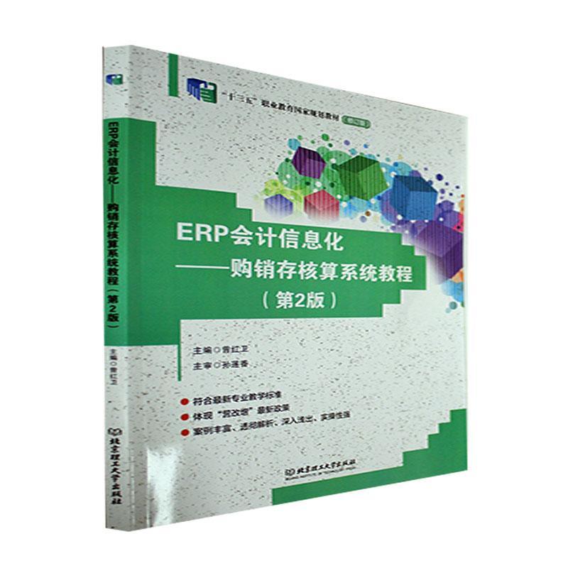 RT现货速发 ERP会计信息化:购销存核算系统教程(第2版)9787576310382曾红卫北京理工大学出版社有限责任公司管理