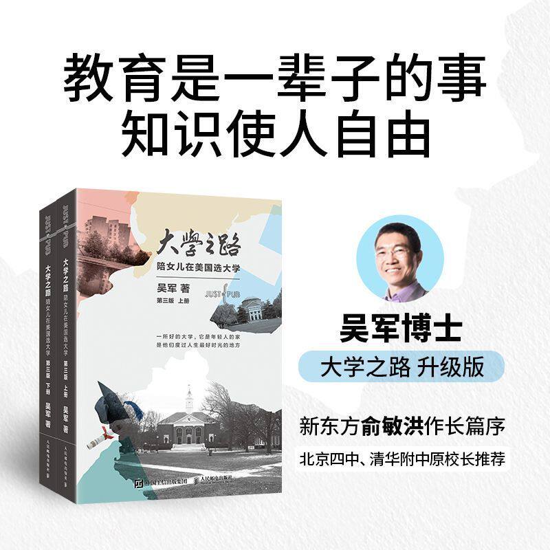 正版 大学之路 第三版 陪女儿在美国选大学 吴军 家庭教育欧美名校在招生中的细节书 留学生求学指南人民邮电