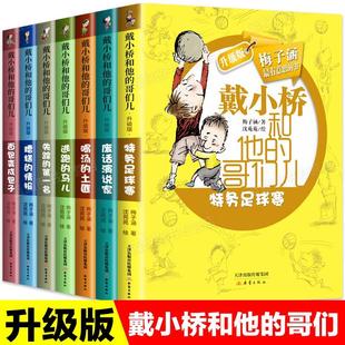 全7册 面包变成包子 特务足球赛 情报 戴小桥和他 哥们升级版 逃跑 喝汤 失踪第一名 废话演说家 正版 土匪 马儿 糟糕