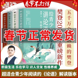 正版 樊登给青少年讲论语 识人交友+乐在学习+积极生活+性格养成 樊登写给孩子的经典作品 以论语为基础 让孩子学会为人处世