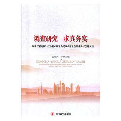 RT现货速发 调查研究 求真务实:四川省委党校行政学院系统建成小康社会理论研讨会论文9787569030570 裴泽庆等四川大学出版社经济