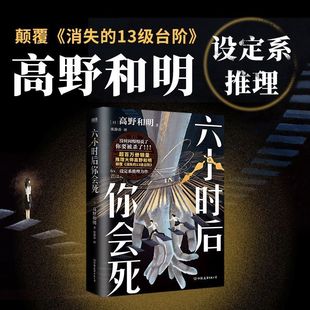 正版 六小时后你会死 日本推理大师高野和明推理悬疑侦探小说消失的13级台阶日本设定系推理