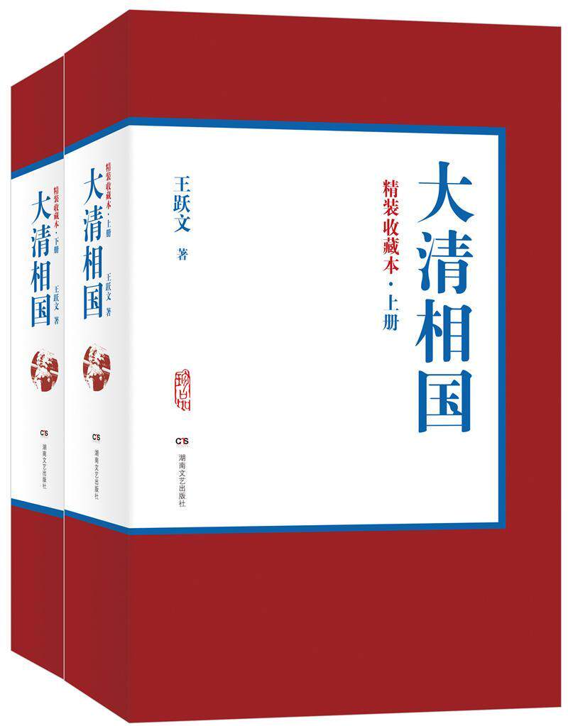 RT现货速发 大清相国:精装收藏本9787540467920 王跃文湖南文艺出版社小说