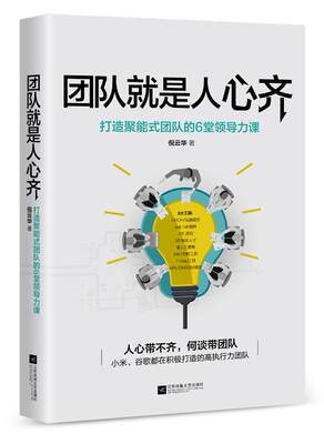 RT现货速发 团队是人心齐:打造聚能式团队的6堂领导力课9787559430564 倪云华江苏凤凰文艺出版社管理