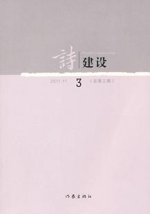 诗建设 RT现货速发 泉子作家出版 9787506361224 社期刊杂志 2011.11第三期