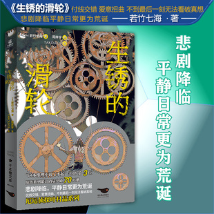 正版 生锈的滑轮 若竹七海著 悲剧降临 平静日常更为荒诞 交织的伏线扭曲的爱意 侦探推理恐怖惊悚小说