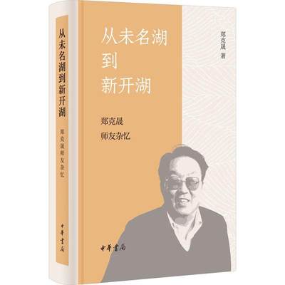 RT现货速发 从未名湖到新开湖:郑克晟师友杂忆(精装)9787101160642 郑克晟中华书局传记