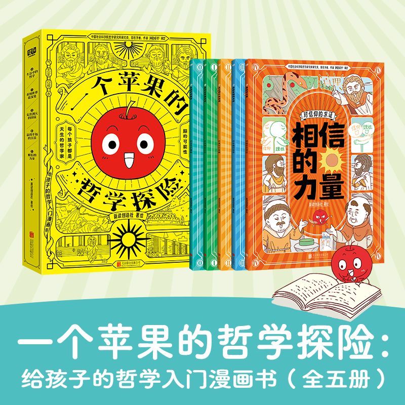 正版 一个苹果的哲学探险 给孩子的哲学入门漫画书全5册 独立思考联合读创