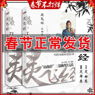 正版 灵飞经 灵曲卷+灵舞卷新武侠侠义玄幻小说昆仑沧海九州牧青春热血
