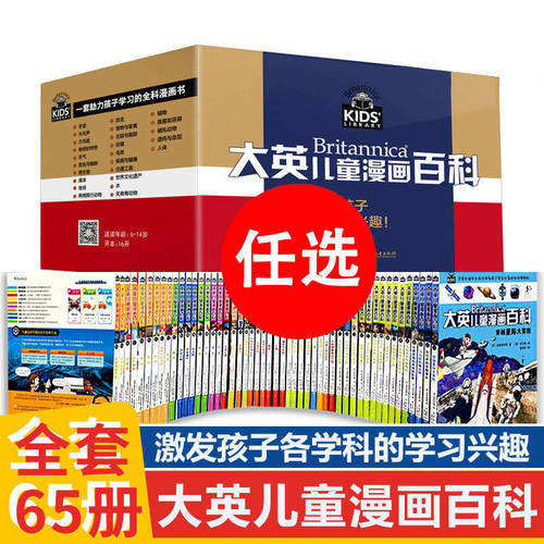现货 大英儿童漫画百科全套65册 单本套装任选 少儿科普大百科 助力孩子学习的全科漫画书6-14岁儿童全科辅导轻松学习大英百科