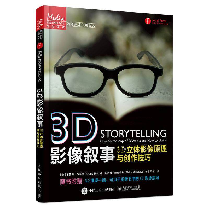 RT现货速发 3D影像叙事(3D立体影像原理与创作技巧写给未来的电影人)9787115564528 布鲁斯·布洛克人民邮电出版社艺术怎么看?