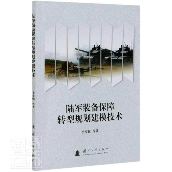 RT现货速发 陆军装备保障转型规划建模技术9787118121407 史宪铭等国防工业出版社军事属于什么档次？