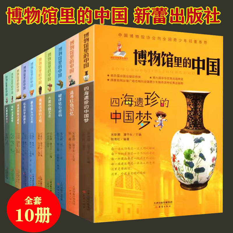 正版博物馆里的中国全10册
