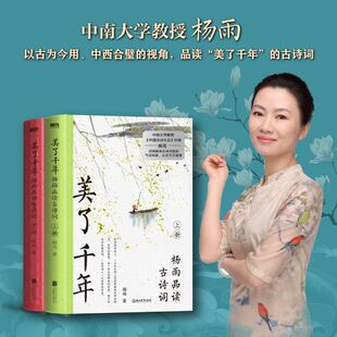正版 美了千年 杨雨品读古诗词两册品味 美了千年的经典诗词