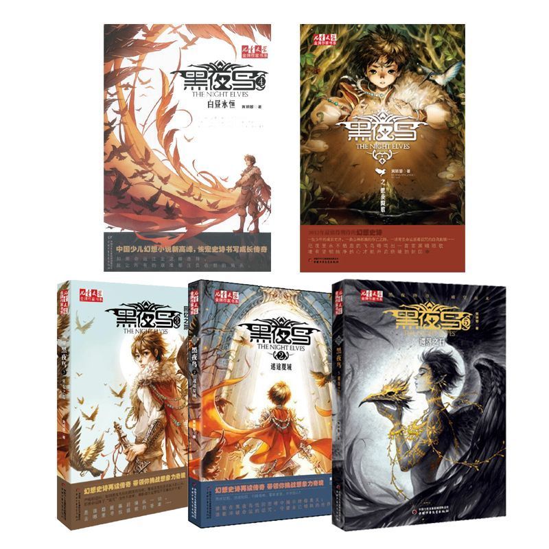 正版 黑夜鸟1-5(五册) 儿童文学幻想小说 金牌作家书系 黑夜陨歌+迷途夏域+回忆之踪+白昼永恒+遗落之石