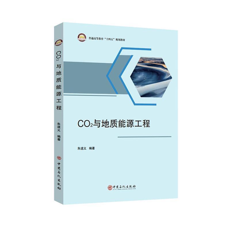 RT现货速发 CO2与地质能源工程9787511473516 朱道义中国石化出版社自然科学