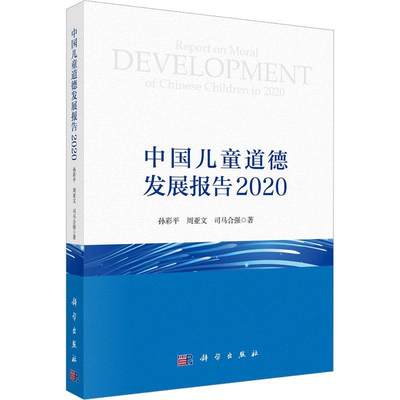 RT现货速发 中国儿童道德发展报告 20209787030732262 孙彩科学出版社社会科学